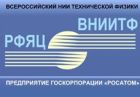 Российский федеральный ядерный центр - Всероссийский научно-исследовательский институт технической физики